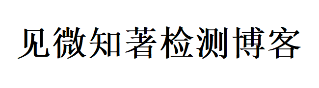 探微知著检测博客